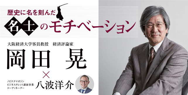 歴史に名を刻んだ名士のモチベーション 経済評論家 岡田晃　ノビテク 講演コーディネーター 八波洋介