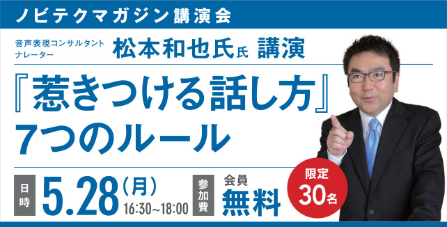 ノビテクマガジン講演会　音声表現コンサルタント　ナレーター　松本和也氏講演　『惹きつける話し方』7つのルール