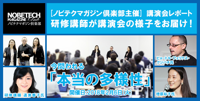 遥美香子【第15回】ピョートル氏&増原氏　今問われる本当の『多様性』 - 【ノビテクマガジン倶楽部主催講演会】研修講師の書き下ろしreport