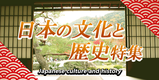 日本の文化と歴史特集