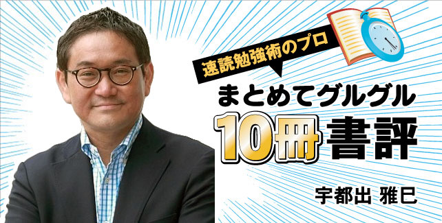 速読勉強術のプロ　宇都出雅巳のまとめてグルグル10冊書評