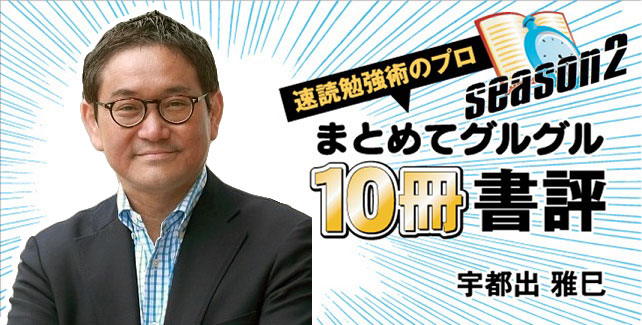 速読勉強術のプロ　宇都出雅巳のまとめてグルグル10冊書評 season2