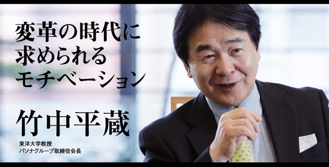 竹中平蔵　東洋大学教授／パソナグループ取締役会長　変革の時代にもとめられるモチベーション