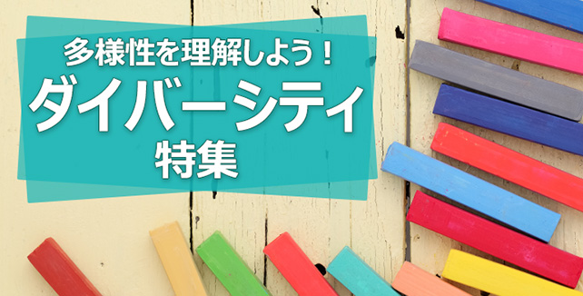 多様性を理解しよう！ダイバーシティ特集