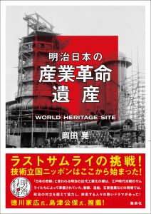 『明治日本の産業革命遺産』書影（帯カバーあり）