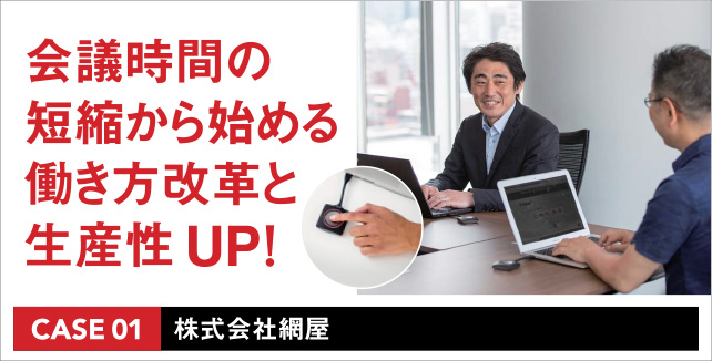 働き方改革【CASE 01】会議時間の短縮から始める働き方改革と生産性UP!