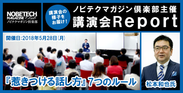 【第１６回】松本和也氏『惹きつける話し方』７つのルール　－　【ノビテクマガジン倶楽部主催講演会】Ｒｅｐｏｒｔ　－　講演依頼・講演者・講師紹介のノビテクマガジン・ビジネスタレント