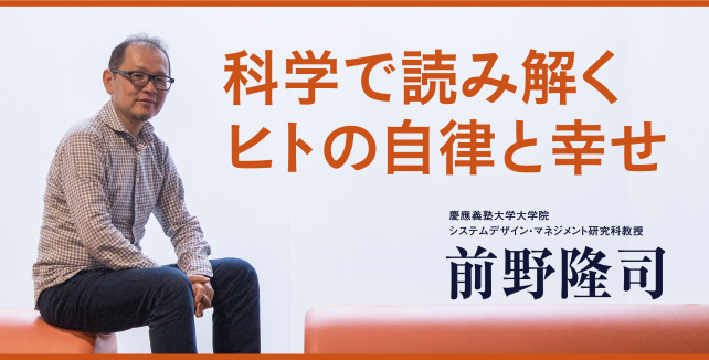 前野隆司　科学で読み解くヒトの自律と幸せ