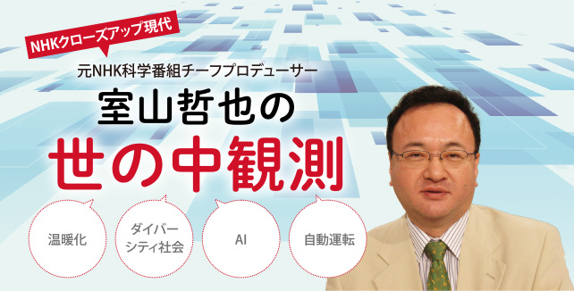 室山哲也【第3回】気候変動にどう向き合うか – NHKクローズアップ現代 元NHK科学番組チーフプロデューサー室山哲也の世の中観測
