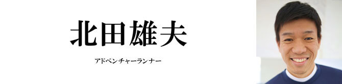 北田雄夫