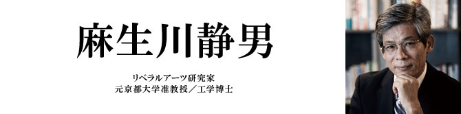 麻生川　静男 