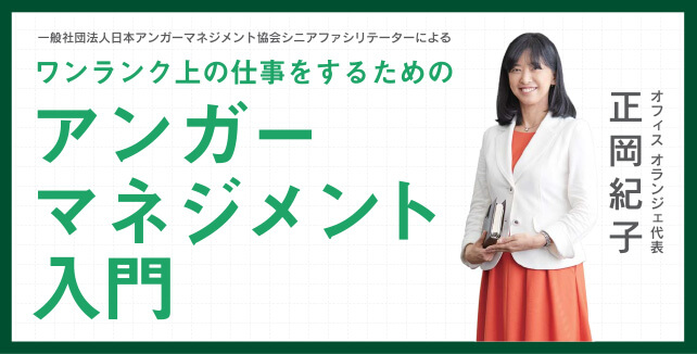 オフィス オランジェ代表　正岡紀子 一般社団法人日本アンガーマネジメント協会シニアファシリテーターによるワンランク上の仕事をするためのアンガーマネジメント入門