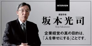 経営学者　坂本光司 INTERVIEW 企業経営の真の目的は、「人を幸せにする」ことです。