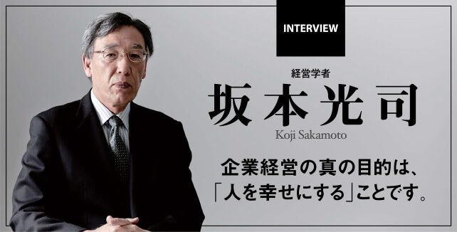 坂本光司【第2回】ESなくして、CSなし – 企業経営の真の目的は、「人を幸せにする」ことです。