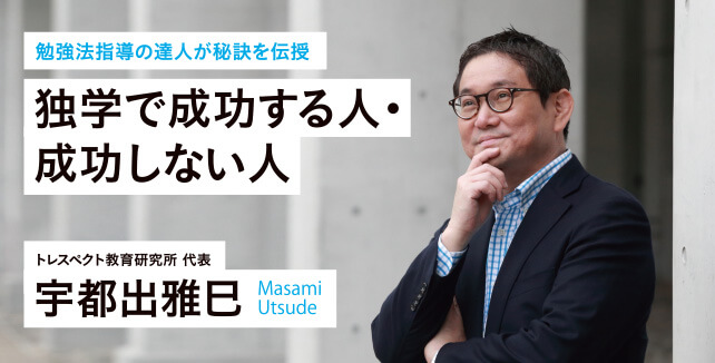 宇都出雅巳 - 独学で成功する人・成功しない人