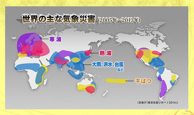 世界の主な気象災害　NHKクローズアップ現代 元NHK科学番組チーフプロデューサー室山哲也の世の中観測