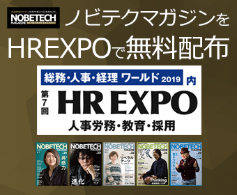 ノビテクマガジンをHR EXPOで無料配布