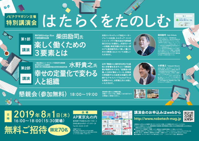 柴田励司氏＆水野貴之氏講演会「はたらくをたのしむ」【ノビテクマガジン特別講演会】.pdf