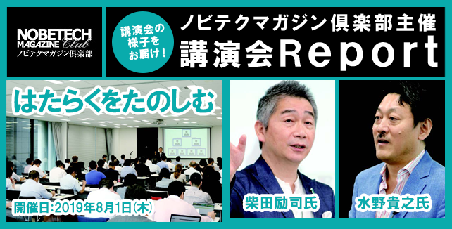 【第21回】柴田励司氏＆水野貴之氏講演会「はたらくをたのしむ」 – 【ノビテクマガジン講演会】Report