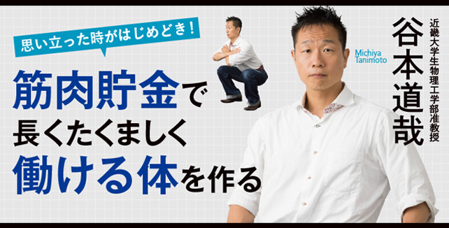 谷本道哉　筋肉貯金で長くたくましく働ける体を作る