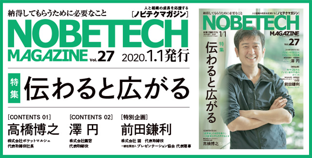 ノビテクマガジンvol27　特集　伝わると広がる　高橋博之