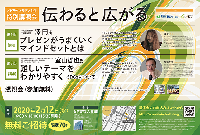 澤円氏・室山哲也氏講演会「伝わると広がる」【ノビテクマガジン主催特別講演会】