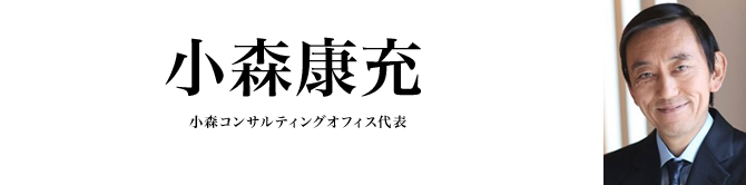 小森　康充