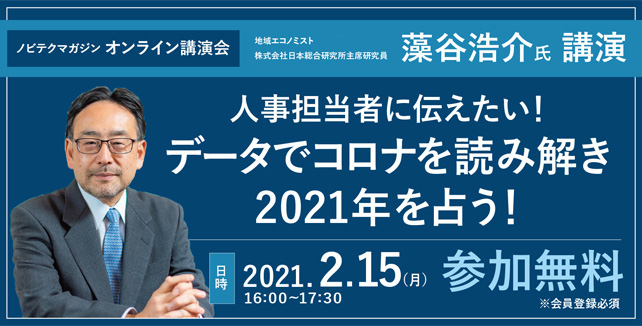 藻谷浩介ノビテクマガジン講演会２０２１年２月