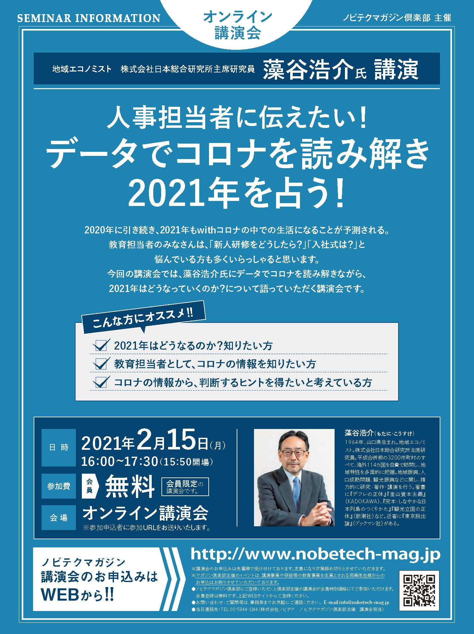 [オンライン]藻谷浩介氏登壇 人事担当者に伝えたい！データでコロナを読み解き2021年を占う！【ノビテクマガジン講演会】