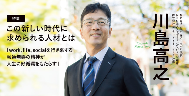 この新しい時代に求められる人材とは　川島高之