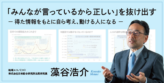 藻谷浩介－得た情報をもとに自ら考え、動ける人に