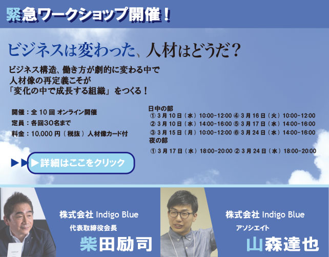 柴田励司-ビジネスは変わった、人材はどうだ？