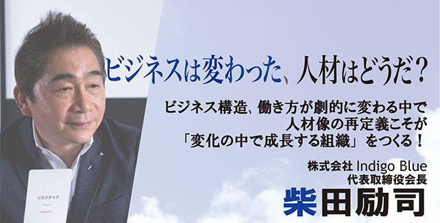 柴田励司-ビジネスは変わった、人材はどうだ？