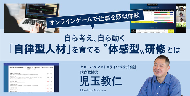 オンラインゲームで仕事を疑似体験自ら考え、自ら動く「自律型人材」を育てる〝体感型〞新入社員研修をひも解く