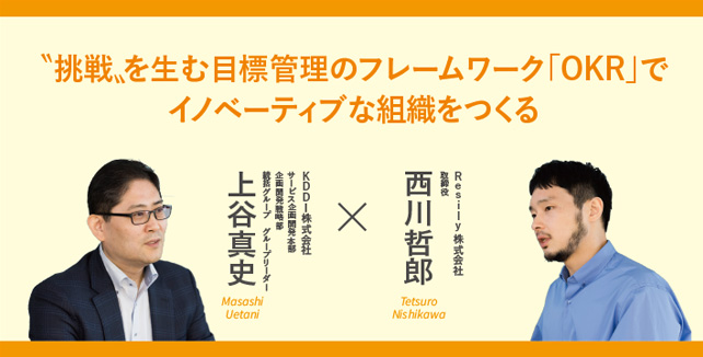 ｒｅｓｉｌｙ－ｋｄｄｉ－ｏｋｒでイノベーティブな組織をつくる