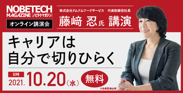 キャリアは 自分で切りひらく　株式会社ドムドムフードサービス　代表取締役社長藤﨑 忍 氏講演