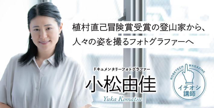 小松由佳 登山家からフォトグラファーへ 講演依頼 講演者 講師紹介のノビテクマガジン ビジネスタレント
