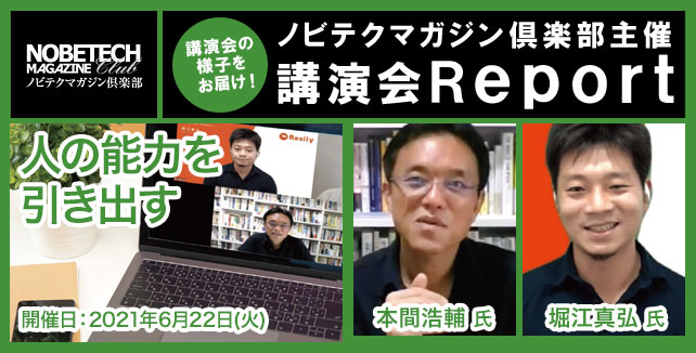 本間浩輔氏＆堀江真弘氏講演会「人の能力をひき出す」-–-【ノビテクマガジン講演会】Report