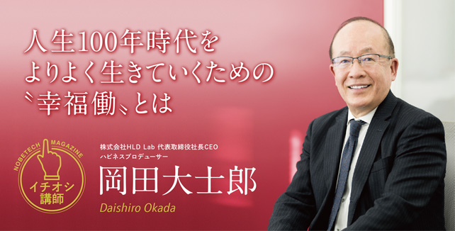 岡田大士郎 人生100年時代をよりよく生きていくための幸福働とは642.326