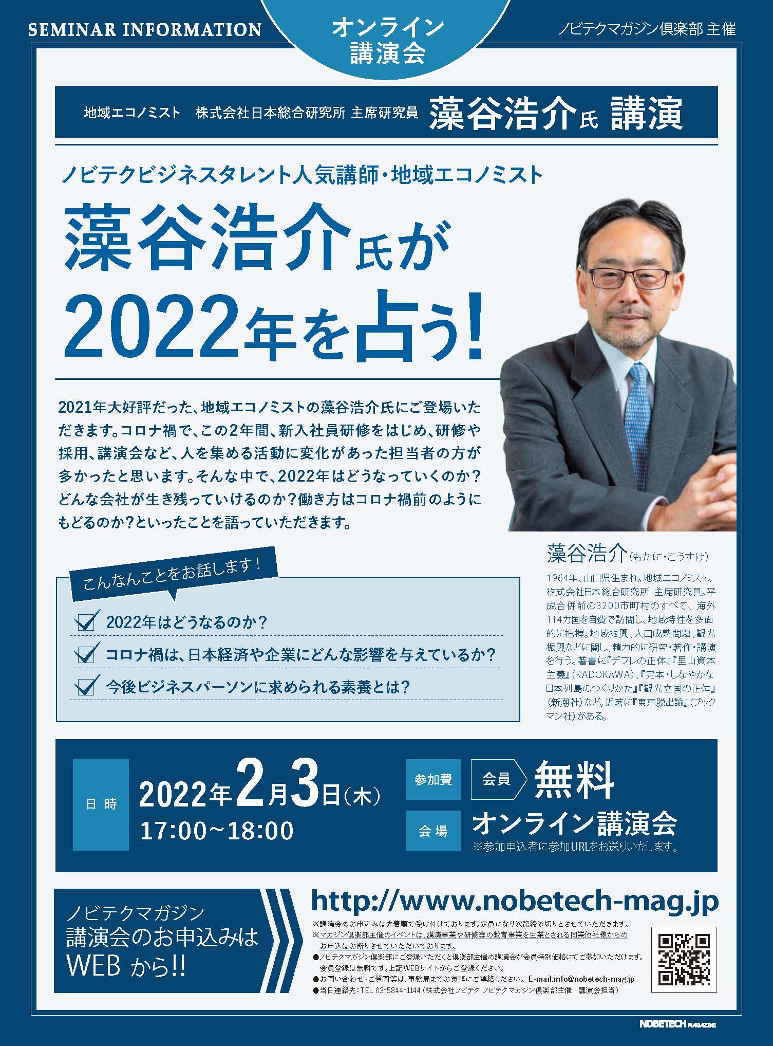 ノビテクビジネスタレント人気講師・地域エコノミスト　藻谷浩介氏が2022年を占う！【ノビテクマガジン講演会】.pdf