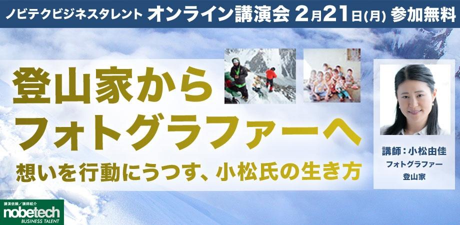 ノビテクオンライン講演会Vol.19 講師：小松由佳「登山家からフォトグラファーへ　”想いを行動にうつす、小松氏の生き方”」