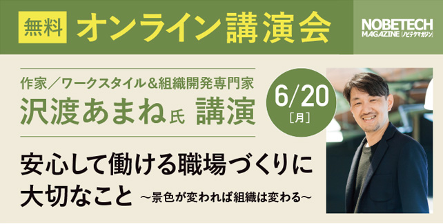 作家／ワークスタイル＆組織開発専門家　沢渡あまね 氏講演