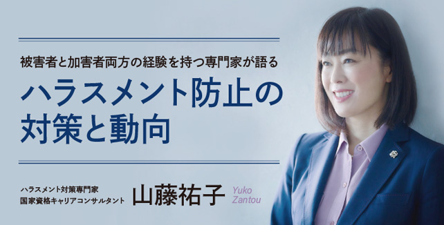 ハラスメント防止の 対策と動向　山藤祐子