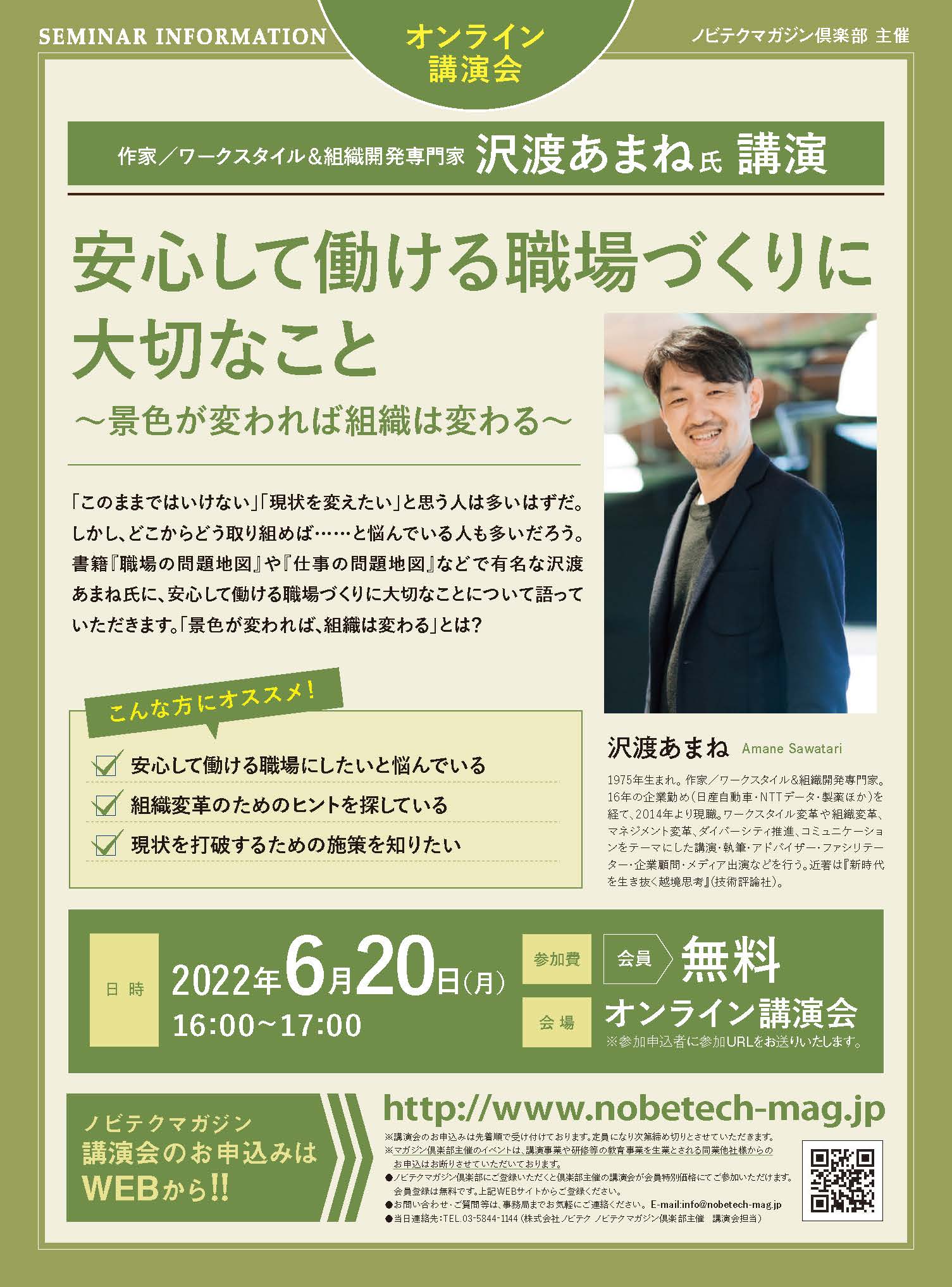 沢渡あまね氏 講演 安心して働ける職場【ノビテクマガジン講演会】.pdf