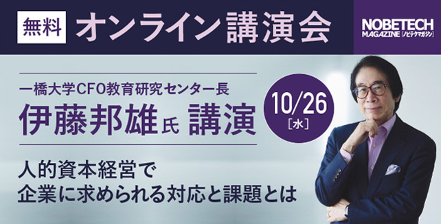 伊藤邦雄氏 講演 人的資本経営で企業に求められる対応と課題とは【ノビテクマガジン講演会】