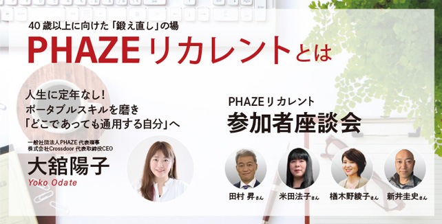 40歳以上に向けた「鍛え直し」の場 PHAZEリカレントとは