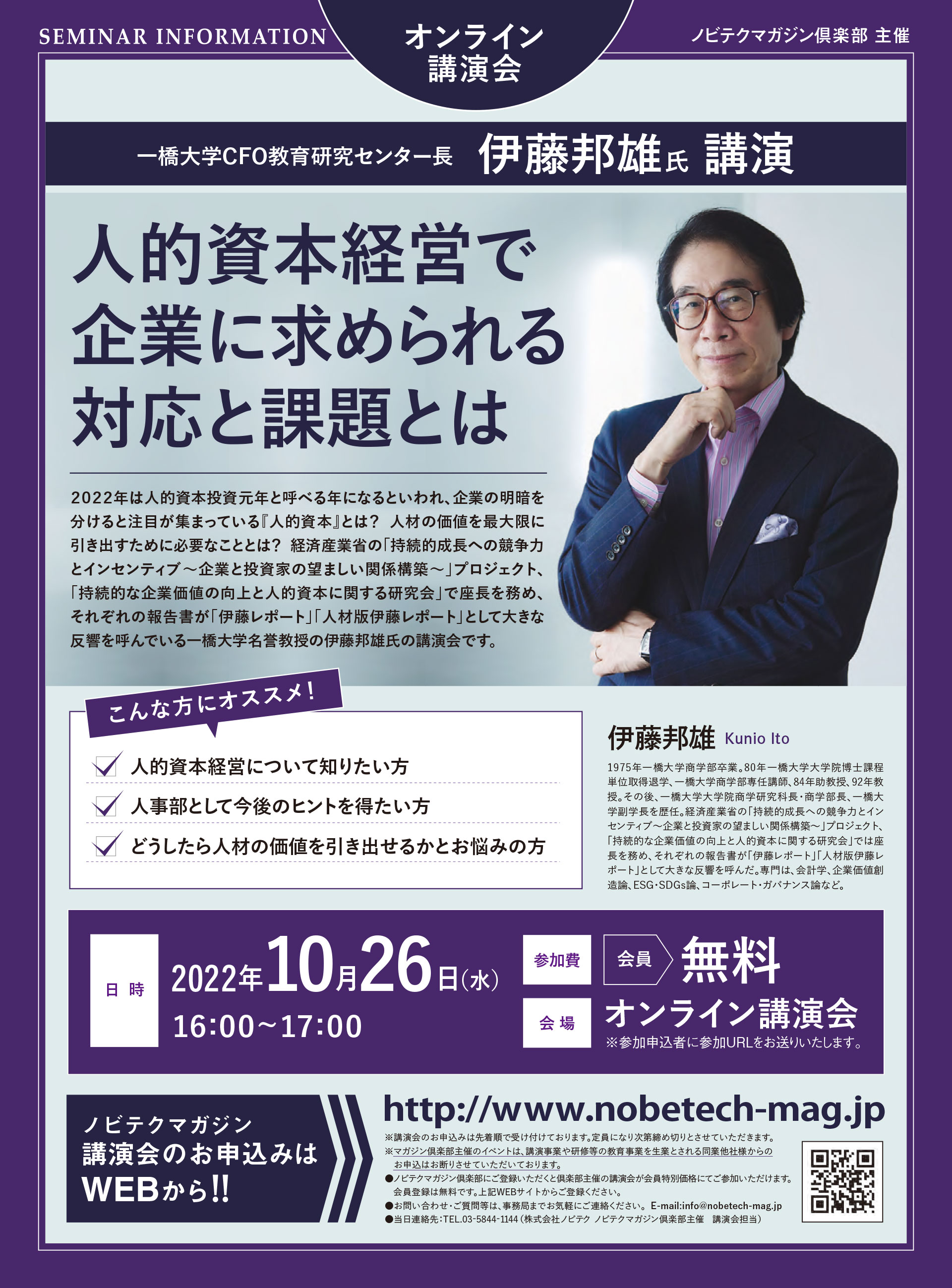 伊藤邦雄氏 講演 人的資本経営で企業に求められる対応と課題とは【ノビテクマガジン講演会】.pdf