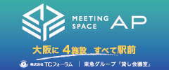 MEETING SPACE AP　株式会社TCフォーラム