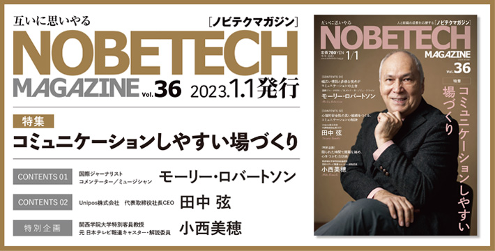 ノビテクマガジン36号 コミュニケーションしやすい場づくり