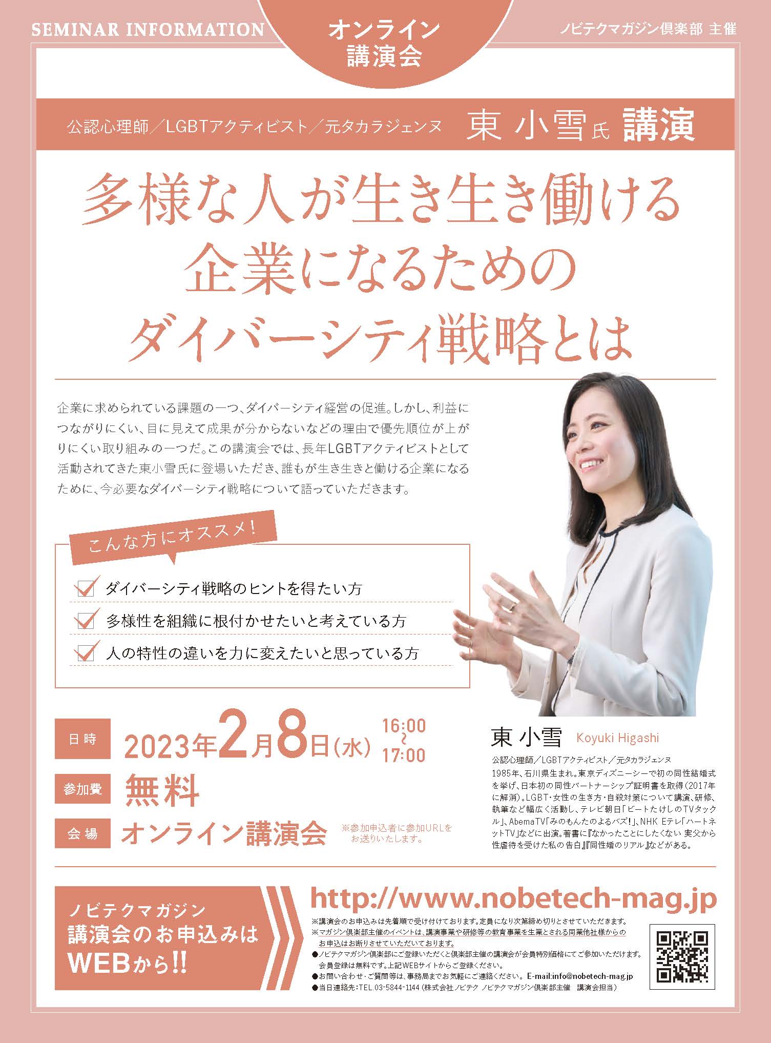 東小雪氏 講演 多様な人が生き生き働ける企業になるためのダイバーシティ戦略とは【ノビテクマガジン講演会】.pdf